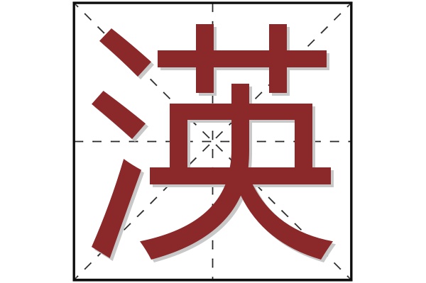 渶字