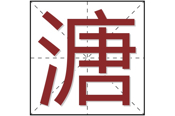 溏字