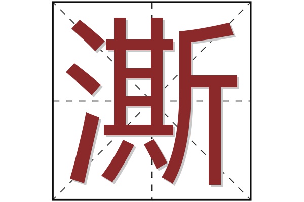 澌字