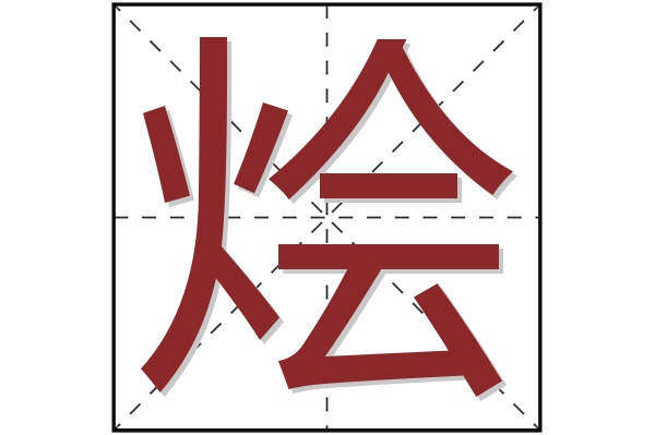 烩字