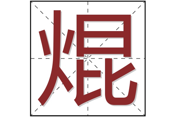 焜字