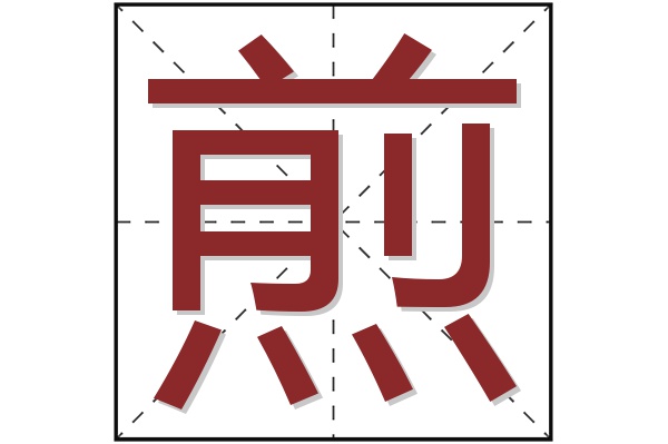 煎字