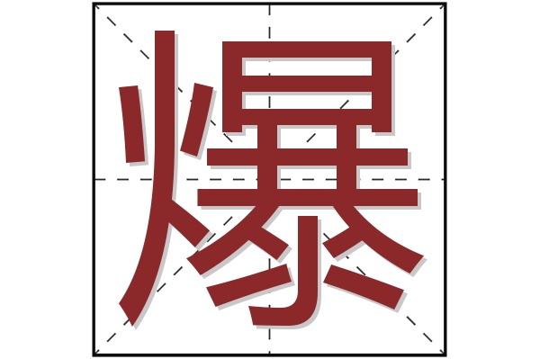 爆字