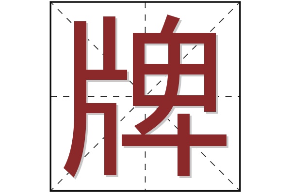 牌字