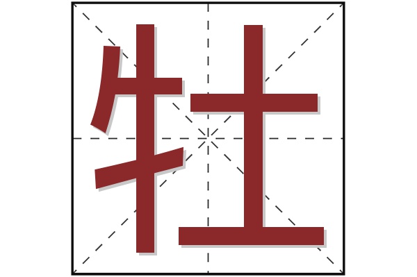 牡字