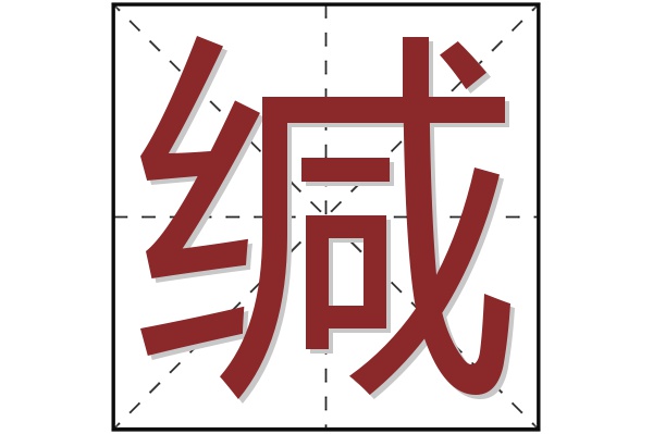 缄字