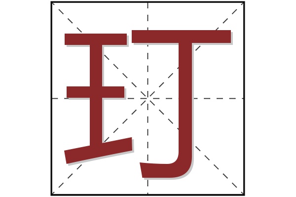 玎字