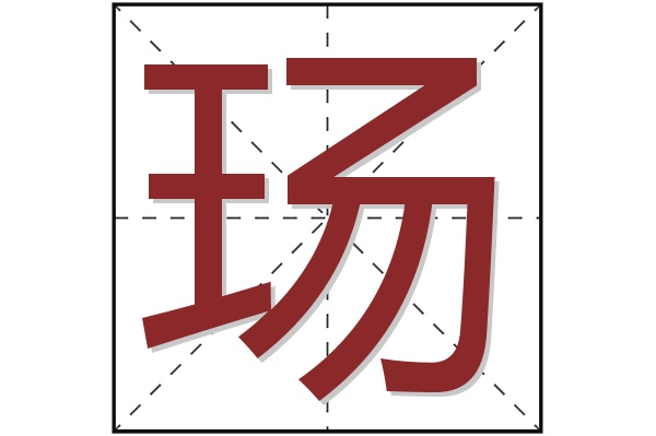 玚字