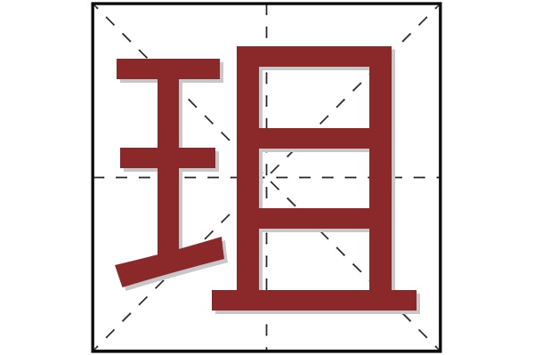珇字