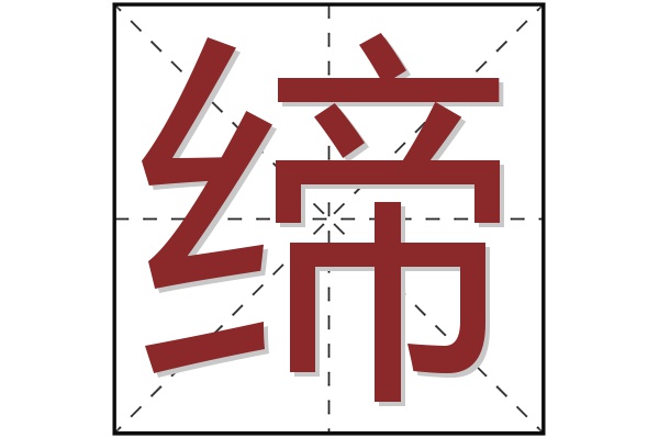 缔字