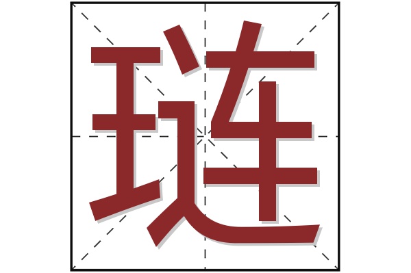 琏字