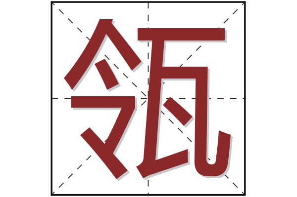 瓴字