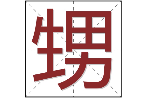 甥字