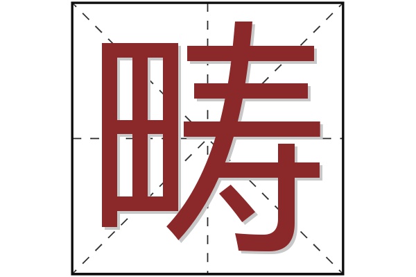 畴字