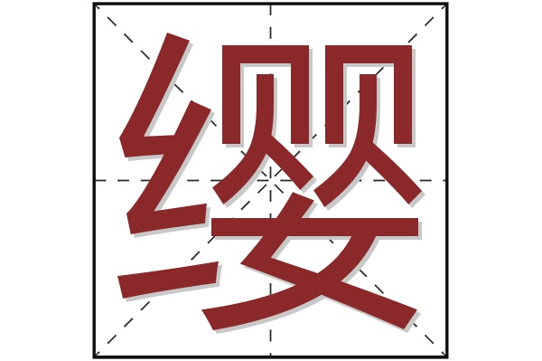 缨字