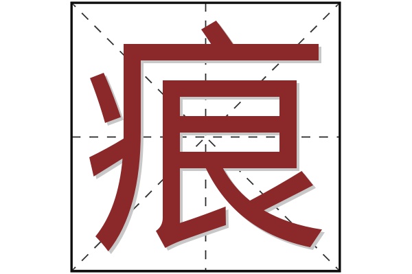 痕字