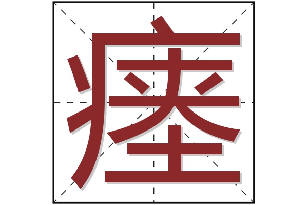 瘗字