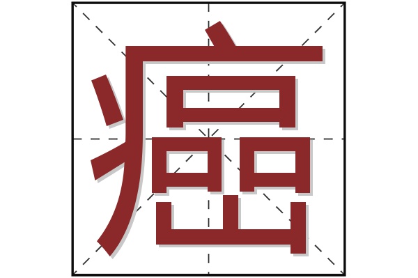 癌字