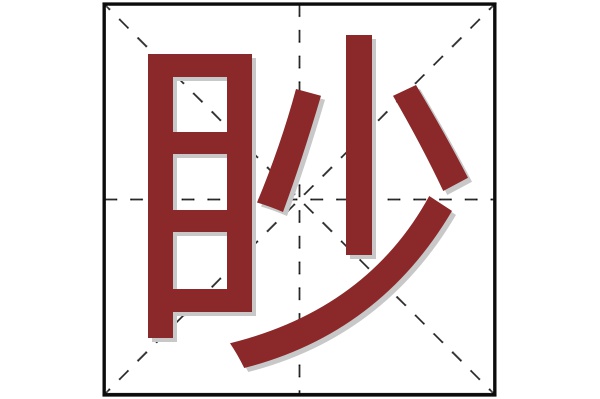 眇字