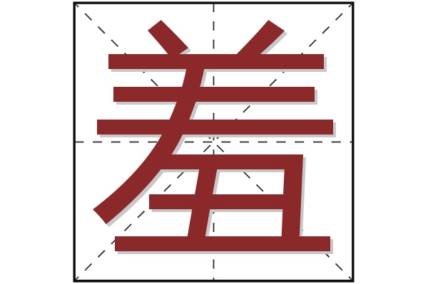 羞字