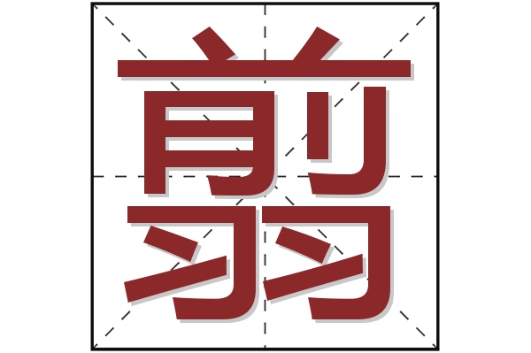 翦字