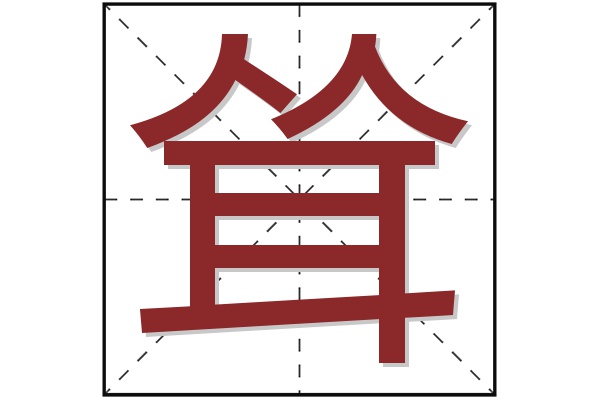 耸字
