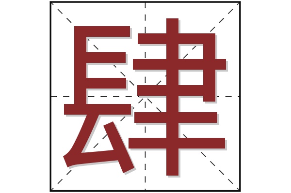 肆字