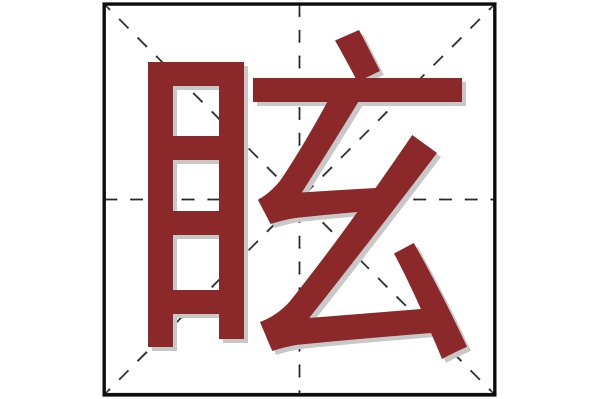 眩字