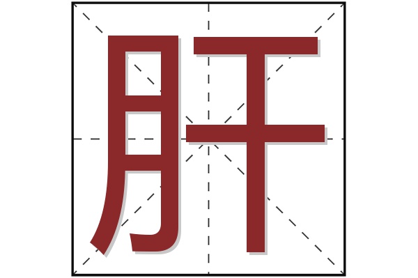 肝字 肝字