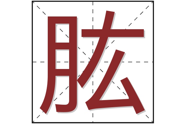 肱字