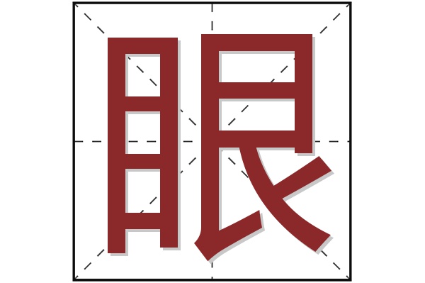 眼字