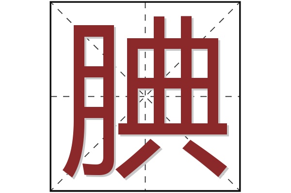 腆字