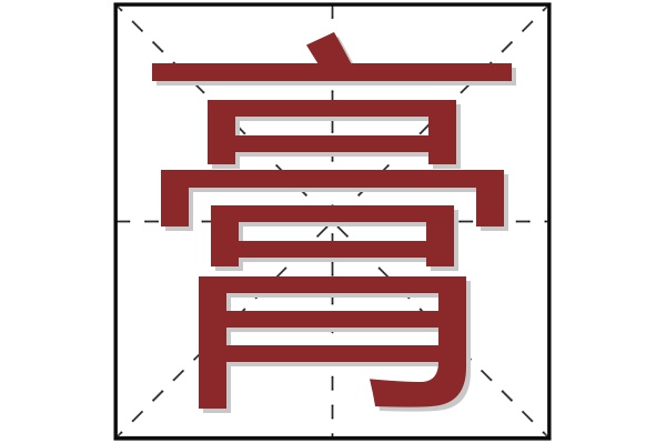 膏字