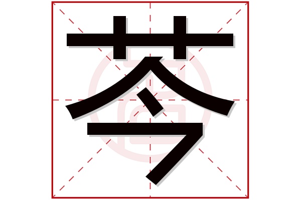 芩字五行属什么,芩字在名字里的含义,芩字起名的寓意