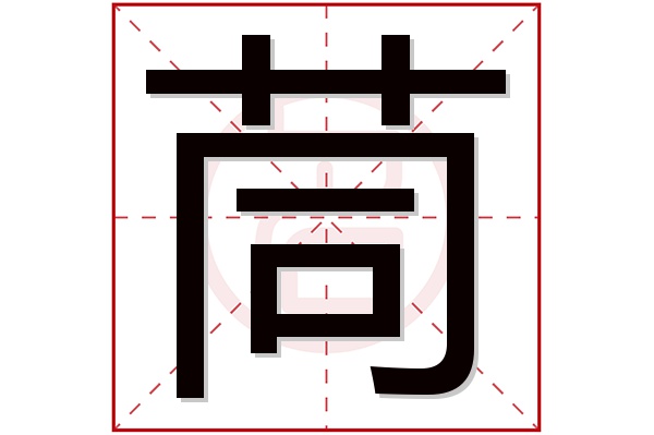 茼字五行属什么,茼字在名字里的含义,茼字起名的寓意