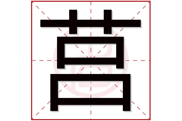 莒字五行属什么,莒字在名字里的含义,莒字起名的寓意