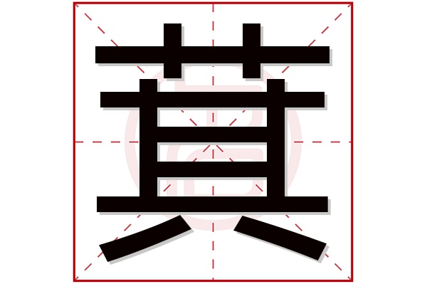 萁字五行属什么,萁字在名字里的含义,萁字起名的寓意 萁字五行属什么,萁字在名字里的含义,萁字起名的寓意