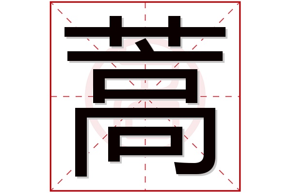 蒿字五行属什么,蒿字在名字里的含义,蒿字起名的寓意