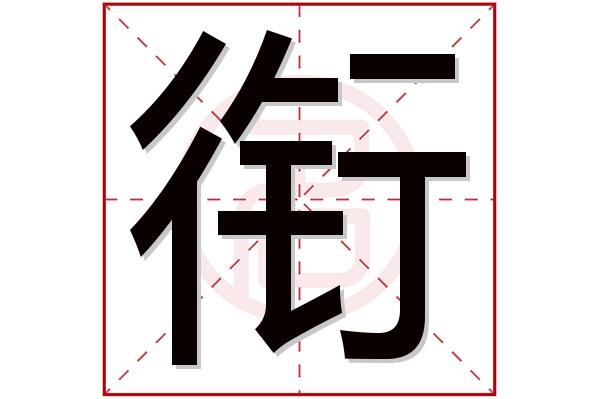 衔字五行属什么,衔字在名字里的含义,衔字起名的寓意