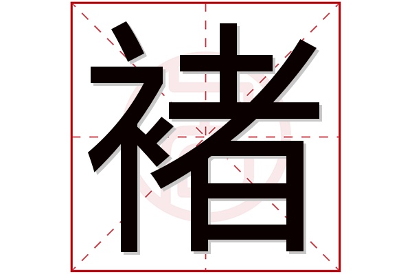 褚字五行属什么,褚字在名字里的含义,褚字起名的寓意