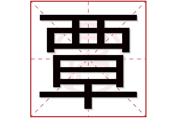 覃字五行属什么,覃字在名字里的含义,覃字起名的寓意