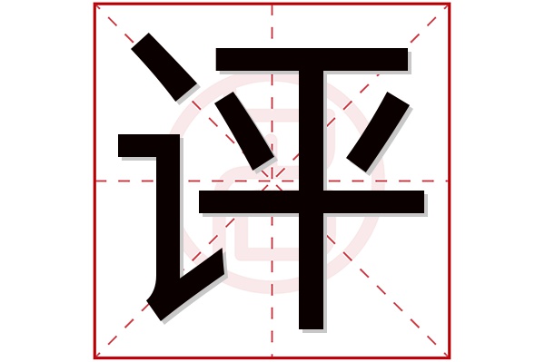 评字五行属什么,评字在名字里的含义,评字起名的寓意