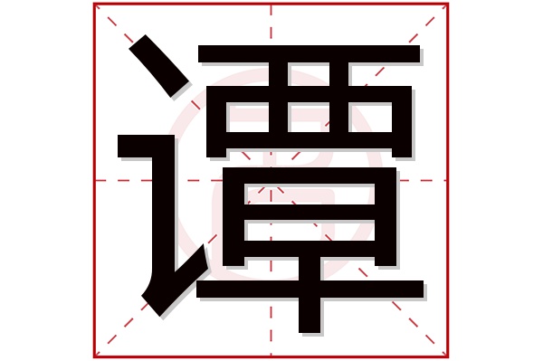 谭字五行属什么,谭字在名字里的含义,谭字起名的寓意