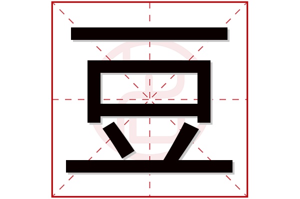 豆字五行属什么,豆字在名字里的含义,豆字起名的寓意