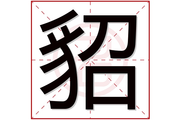 貂字五行属什么,貂字在名字里的含义,貂字起名的寓意