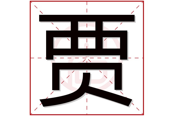 贾字五行属什么,贾字在名字里的含义,贾字起名的寓意