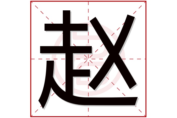 赵字五行属什么,赵字在名字里的含义,赵字起名的寓意