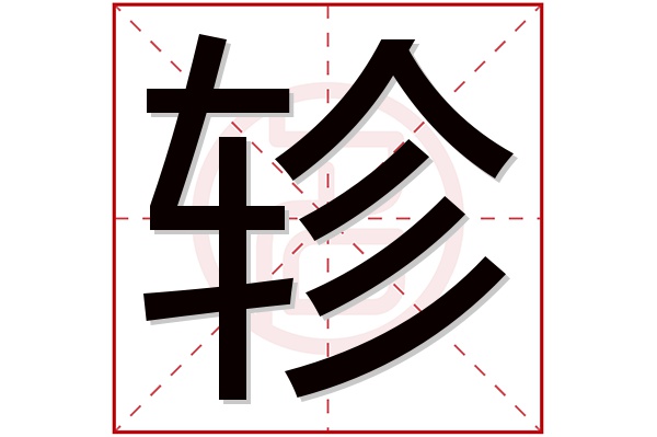 轸字五行属什么,轸字在名字里的含义,轸字起名的寓意
