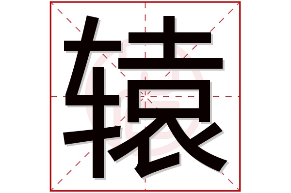 辕字五行属什么,辕字在名字里的含义,辕字起名的寓意