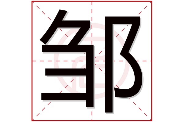邹字五行属什么,邹字在名字里的含义,邹字起名的寓意